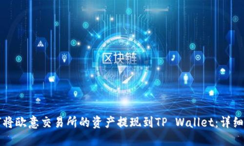 如何将欧意交易所的资产提现到TP Wallet:详细指南