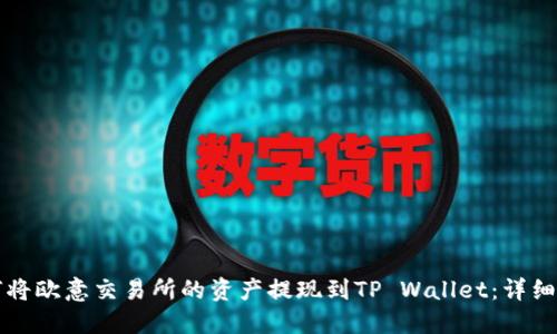 如何将欧意交易所的资产提现到TP Wallet:详细指南