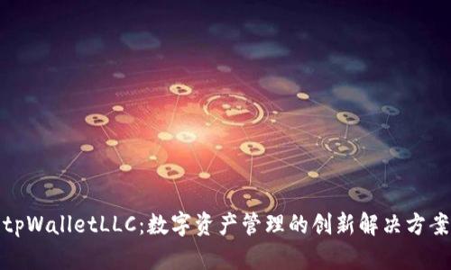 tpWalletLLC:数字资产管理的创新解决方案