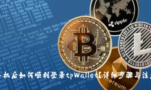 换了手机后如何顺利登录tpWallet?详细步骤与注意事项