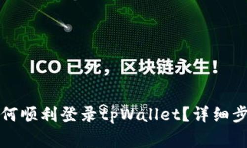 换了手机后如何顺利登录tpWallet?详细步骤与注意事项