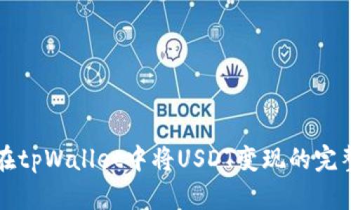 如何在tpWallet中将USDT变现的完整指南