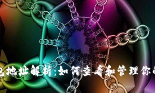 比特币钱包地址解析：如何查看和管理你的数字资产
