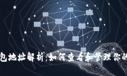 比特币钱包地址解析：如何查看和管理你的数字资产