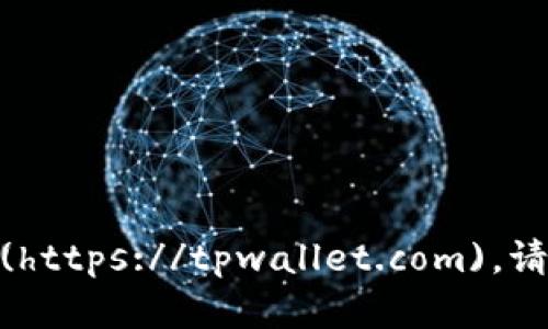 tpWallet 的官方网站是 [tpwallet.com](https://tpwallet.com)。请确保访问官方网站以获取最新信息和资源。