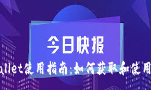 :
tpWallet使用指南:如何获取和使用HT币