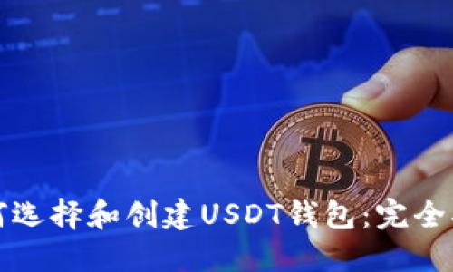 如何选择和创建USDT钱包:完全指南