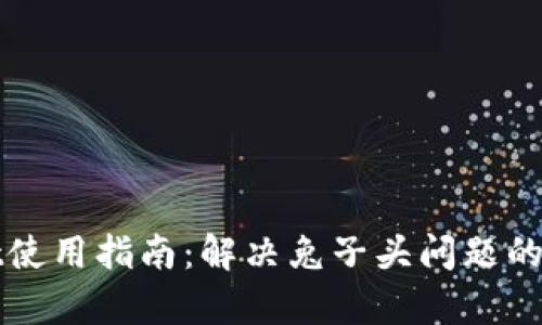 tpWallet使用指南:解决兔子头问题的详尽方案