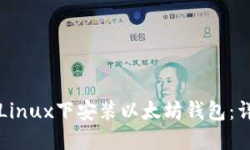 如何在Linux下安装以太坊钱包:详细指南