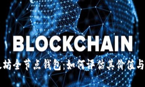 以太坊全节点钱包:如何评估其价值与潜力