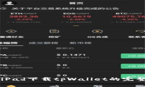 华为iPad下载tpWallet的完整指南