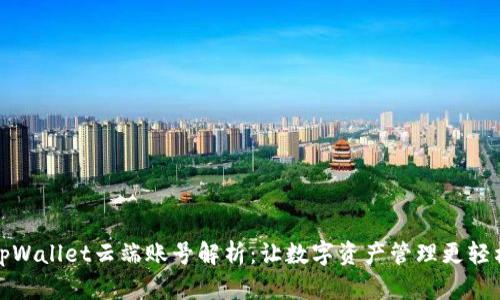 tpWallet云端账号解析：让数字资产管理更轻松
