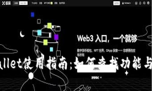 tpWallet使用指南:如何查找功能与内容