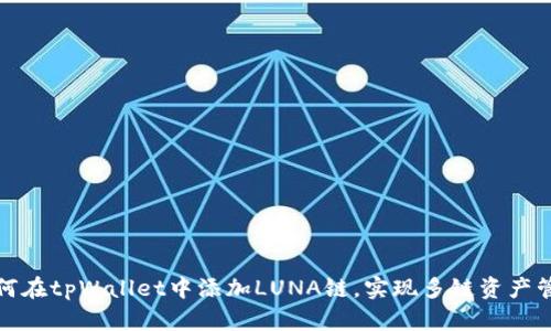 如何在tpWallet中添加LUNA链,实现多链资产管理