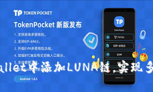 如何在tpWallet中添加LUNA链,实现多链资产管理
