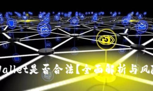 玩tpWallet是否合法?全面解析与风险提示