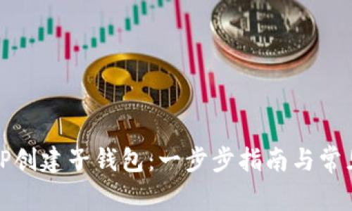 如何使用TP创建子钱包：一步步指南与常见问题解答