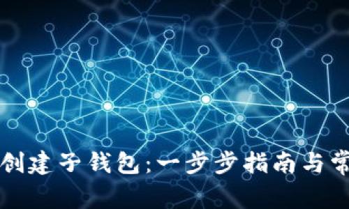 如何使用TP创建子钱包：一步步指南与常见问题解答