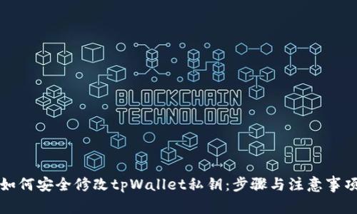 如何安全修改tpWallet私钥:步骤与注意事项