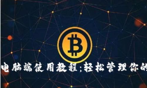 tpWallet电脑端使用教程：轻松管理你的加密资产