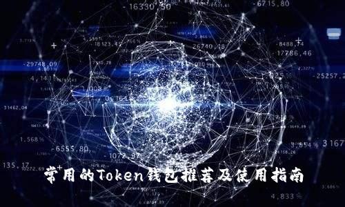 常用的Token钱包推荐及使用指南