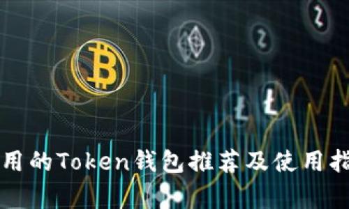 常用的Token钱包推荐及使用指南