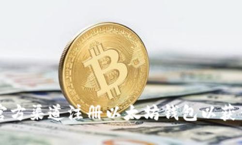 如何在官方渠道注册以太坊钱包以获得星球币