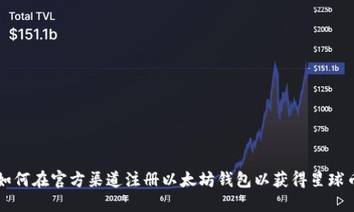 如何在官方渠道注册以太坊钱包以获得星球币