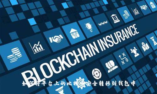 如何将平台上的比特币安全转移到钱包中