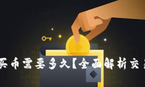 Title: tpWallet买币需要多久?全面解析交易时效与影响因素