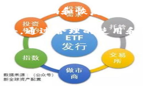 biao ti比特币硬件钱包排行榜：安全性、性能与性价比全面解析/biao ti

比特币, 硬件钱包, 钱包排行, 加密货币/guanjianci

## 内容主体大纲

1. **引言**
   - 比特币与加密货币的简要介绍
   - 为什么选择硬件钱包的重要性

2. **硬件钱包的定义与工作原理**
   - 硬件钱包的基本定义
   - 如何保护私钥和生成交易
   - 硬件钱包与软件钱包的区别

3. **硬件钱包排行榜**
   - 市场主流硬件钱包介绍
     - Ledger Nano S
     - Ledger Nano X
     - Trezor Model One
     - Trezor Model T
   - 各款钱包的优缺点分析

4. **安全性评估**
   - 硬件钱包的安全性特点
   - 近年来的安全事件与漏洞分析

5. **使用体验与性能**
   - 硬件钱包的使用便捷性
   - 交易速度与性能表现

6. **性价比分析**
   - 各款钱包的价格与功能对比
   - 适合不同用户的推荐

7. **未来硬件钱包发展趋势**
   - 加密货币市场与技术的变化
   - 硬件钱包的创新与发展方向

8. **总结**
   - 选择硬件钱包的重要考虑因素
   - 未来的建议与展望

---

## 引言
比特币，自2009年诞生以来，在全球范围内迅速崛起，成为了一个备受关注的投资和交易工具。随着对比特币的需求不断增加，安全存储问题也愈加凸显。硬件钱包作为一种安全存储比特币及其他加密货币的解决方案，逐渐成为了投资者的首选。在这篇文章中，我们将深入探讨硬件钱包的定义、市场排行榜、安全性评估、使用体验与性能、性价比分析以及未来发展趋势，帮助投资者更好地选择合适的硬件钱包。

## 硬件钱包的定义与工作原理
硬件钱包是专门设计用于存储和管理用户加密资产的物理设备。与软件钱包相比，硬件钱包能够离线保护私钥，从而有效防止黑客攻击和恶意软件的威胁。硬件钱包的工作原理主要包括生成私钥、签署交易和保持密钥的安全。

在进行交易时，硬件钱包会通过 USB 或蓝牙将生成的签名返回到用户的计算机或手机上，而私钥始终保持在硬件钱包内部，确保交易的安全性。此外，硬件钱包通常还提供多重身份验证和备份机制，以进一步保护用户的资产。

## 硬件钱包排行榜
### Ledger Nano S
Ledger Nano S 是市场上最早推出的硬件钱包之一，因其强大的功能和相对低廉的价格，受到了许多用户的喜爱。设备支持多种加密货币，并具备 USB 接口，方便用户与电脑连接。尽管其存储空间有限，但对于大多数用户而言，存储几种主要的加密货币已经足够。

### Ledger Nano X
Ledger Nano X 是 Nano S 的升级版，支持蓝牙连接，用户可以在手机上管理钱包，方便性得到了提升。它的存储空间增加，支持更多的应用以及复杂的安全措施，适合需要管理多种加密资产的用户。

### Trezor Model One
Trezor Model One 是第一款硬件钱包，由于用户界面友好以及良好的安全性，吸引了大量用户。它以比特币为主，但也支持多种其他加密货币。此外，Trezor 提供一系列安全功能，包括恢复种子、PIN 码和密码管理器等。

### Trezor Model T
Trezor Model T 是 Trezor 系列中较为高端的产品，配备了触摸屏，操作更为方便。相比 Model One，其拥有更多的功能与支持的币种，适合对安全性和易用性有较高要求的用户。

## 安全性评估
安全性是硬件钱包选购时最重要的考虑因素之一。优秀的硬件钱包会将私钥保存在设备内，并隔绝网络访问，防止黑客攻击。此外，许多硬件钱包都采用了多重身份验证，可以在设备被盗或丢失时增加额外的安全层。

近年来，虽然硬件钱包的安全性一直处于较高水平，但一些安全事件仍然提醒用户保持警惕。通过了解硬件钱包的安全机制，以及过去的安全漏洞，用户可以做出更为明智的决策。

## 使用体验与性能
在日常使用中，硬件钱包的便捷性和性能也是用户关心的焦点。对于希望快速进行加密货币交易的用户而言，设备操作的简便性和交易速度至关重要。

大多数主流硬件钱包提供直观的界面和使用说明，用户可以轻松上手。同时，连接速度及交易确认的响应时间也会影响用户的使用体验。通过对比各个品牌和型号的实测性能，用户可以选择最符合他们需求的产品。

## 性价比分析
在选择硬件钱包时，性价比的考虑同样重要。高性能的硬件钱包往往价格不菲，而入门级设备虽然价格低廉，但功能和安全性可能有一定的折扣。了解各个品牌的定价和功能配置，可以帮助用户选择符合自己预算的最佳选项。

在性价比的评估上，用户应根据自身的交易需求和对安全性的要求作出判断，找到最具价值的产品。

## 未来硬件钱包发展趋势
随着加密货币市场的不断成熟，硬件钱包行业也在经历快速发展。未来，硬件钱包有可能更多地集成人工智能和生物识别技术，以增强其安全性和用户体验。

还有一些新兴技术，如冷存储解决方案和去中心化身份验证，也将可能影响硬件钱包的设计与功能。对于用户而言，了解并提前预判这些新趋势，能够帮助他们在未来的投资中占得先机。

## 总结
在选择比特币硬件钱包时，用户需综合考虑安全性、使用体验、性能和性价比等多方面的因素。通过了解市场上不同品牌和型号的优缺点，用户可以更好地管理和保护自己的加密资产。

展望未来，硬件钱包将迎来更多的创新与变革，投资者应持续关注市场动态，及时调整自己的资产管理策略。

---

## 相关问题及解答

### 问题1：硬件钱包与软件钱包的区别是什么？

硬件钱包与软件钱包的区别是什么？
硬件钱包和软件钱包是两种主要的加密货币存储方式，各有其优缺点。硬件钱包是一种物理设备，主要用于离线存储私钥，因而其安全性普遍较高。而软件钱包则是运行于计算机或移动设备上的程序，虽然使用便捷，但由于易受网络攻击，因此安全性相对较低。

在交易过程中，硬件钱包会在设备内部完成交易签名，而软件钱包则需要将私钥暴露在网络上，这增加了被攻击的风险。此外，硬件钱包通常支持多种币种并具备多重身份验证，而软件钱包的功能则可能因应用而异。总的来说，如果用户注重安全性，硬件钱包是更为优选的选择。

### 问题2：如何选择适合自己的硬件钱包？

如何选择适合自己的硬件钱包？
选择硬件钱包时，用户应考虑多个因素。首先，安全性是最重要的考量点。选择知名品牌并查看其安全性能等级，可以有效降低资产损失的风险。其次，用户需求也是关键。对于多币种投资者，应选择支持多种加密货币的钱包，而仅投资比特币的用户则可以选择更为专注的设备。

另外，价格也是用户的重要考虑因素。结合自身预算，选出性价比高的产品。同时，友好的用户体验和良好的客户支持也不能忽视。综合这些考虑，用户可以找到最适合自己的硬件钱包。

### 问题3：硬件钱包的备份和恢复机制是怎样的？

硬件钱包的备份和恢复机制是怎样的？
硬件钱包通常配备了一种备份和恢复机制，确保用户可以在设备丢失或损坏时轻松找回加密资产。例如，用户在初次设置硬件钱包时，会收到一串由若干个随机单词构成的助记词。这串助记词是恢复私钥的关键，用户应将其安全地记录下来并妥善保管。

在需要恢复时，用户只需输入助记词到新设备中，就能找回先前存储的所有资金和交易记录。此外，某些硬件钱包还支持多重备份选项，如 PIN 码保护和密钥文件。因此，谨慎处理和备份助记词是保障用户资金安全的重要步骤。

### 问题4：硬件钱包需要定期更新吗？

硬件钱包需要定期更新吗？
硬件钱包通常会发布固件更新以修复漏洞或增强安全性能，因此保持最新的固件版本是非常重要的。用户应定期检查其硬件钱包制造商的官方网站或官方应用程序，以获取最新的更新信息。在更新时，确保使用安全的网络连接，并按照官方说明步骤进行操作，避免因更新失败而导致资金损失。

定期更新固件不仅可以修复已知问题，还可能引入新的功能和改进。因此，关注官方动态，定期更新设备，能够帮助确保用户的加密资产安全和使用体验的流畅。

### 问题5：使用硬件钱包是否会影响交易速度？

使用硬件钱包是否会影响交易速度？
使用硬件钱包交易的速度受几个因素的影响，但总体上，交易的确认和处理速度并不比软件钱包慢。硬件钱包在每次交易时都需要通过 USB 或蓝牙与计算机或手机连接进行身份验证和签名，这可能会使交易的整体过程略显繁琐。

不过，现在市场上的许多硬件钱包已经了这些操作流程，使得交易的速度和效率得到了显著提升。此外，交易确认的速度主要取决于加密货币网络的状态，而非硬件钱包本身。因此，绝大多数用户在使用硬件钱包时不会感到显著的速度差异。

### 问题6：硬件钱包的安全性如何保障？

硬件钱包的安全性如何保障？
硬件钱包的安全性主要依赖于其设计与功能特性。首先，硬件钱包采用离线存储技术，私钥不通过网络暴露，极大降低了被黑客攻击的可能性。其次，许多硬件钱包配有多重身份验证机制，如 PIN 码、密码和恢复种子，确保在设备被盗或丢失的情况下，用户的资产仍能得到保护。

此外，用户在初次设置硬件钱包时可以启用多重备份选项，确保即使在意外情况下也能找回资金。还需强调的是，用户应定期进行固件更新，确保设备内的安全特性能够抵御最新的网络威胁和攻击。通过合理的使用和维护，硬件钱包的安全性能够得到有效保障。

---

以上内容为比特币硬件钱包的排行、选择建议和相关问题的详细讨论，希望能为投资者提供实用的参考。