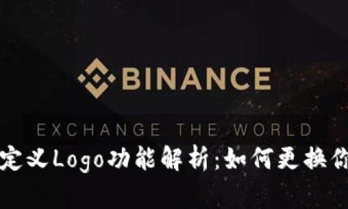 tpWallet自定义Logo功能解析:如何更换你的钱包标识