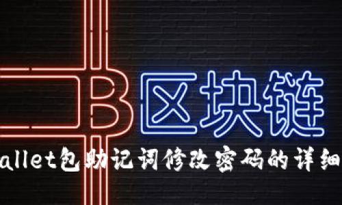 且的

tpWallet包助记词修改密码的详细指南