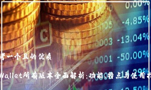 思考一个且的优质
tpWallet所有版本全面解析:功能、特点与使用指南
