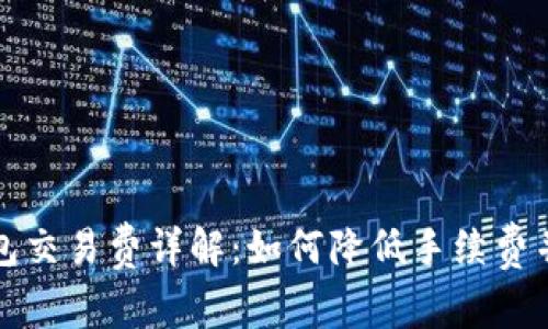 狗狗币钱包交易费详解：如何降低手续费并投资回报