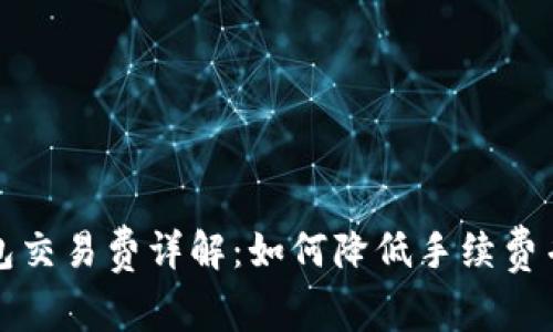狗狗币钱包交易费详解：如何降低手续费并投资回报