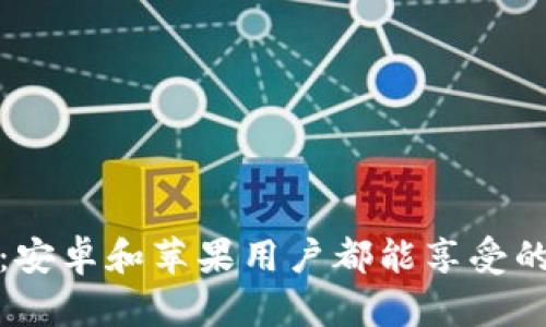 探索tpWallet:安卓和苹果用户都能享受的数字钱包体验