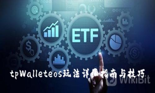 tpWalleteos玩法详细指南与技巧