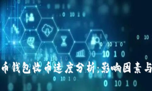 比特币钱包收币速度分析:影响因素与策略