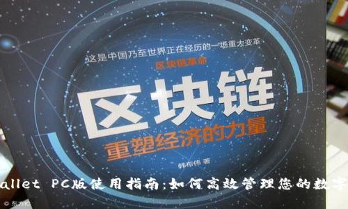 tpWallet PC版使用指南:如何高效管理您的数字资产