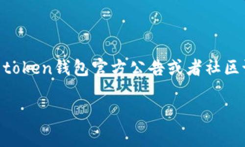 关于“token钱包收录了pxp吗”的问题，目前无法提供实时的消息更新。不过，您可以通过访问相关的token钱包官方公告或者社区论坛，获取最新的信息。这类钱包通常会更新支持的代币列表，您也可以通过询问社区成员获取建议。

如果您有更多具体的问题或需要进一步的信息，欢迎随时提问！