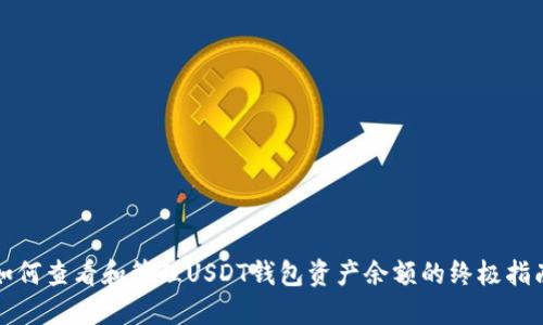 如何查看和管理USDT钱包资产余额的终极指南