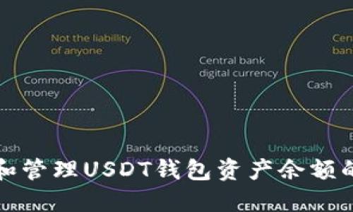 如何查看和管理USDT钱包资产余额的终极指南
