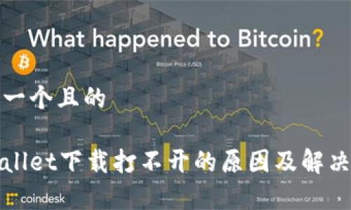 思考一个且的
tpWallet下载打不开的原因及解决方案