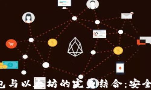 探索皮革钱包与以太坊的完美结合:安全、时尚与创新