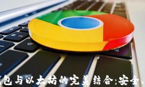 探索皮革钱包与以太坊的完美结合:安全、时尚与创新
