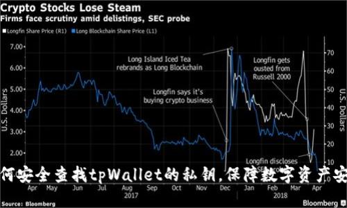 如何安全查找tpWallet的私钥,保障数字资产安全