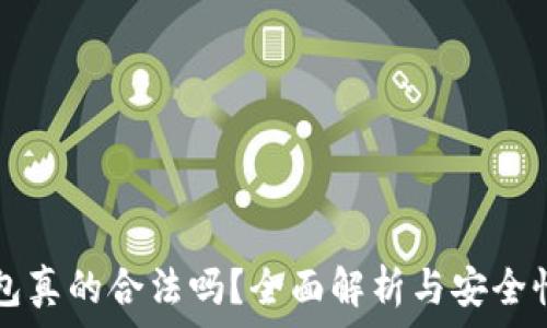 TP钱包真的合法吗?全面解析与安全性介绍