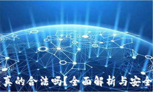 TP钱包真的合法吗?全面解析与安全性介绍