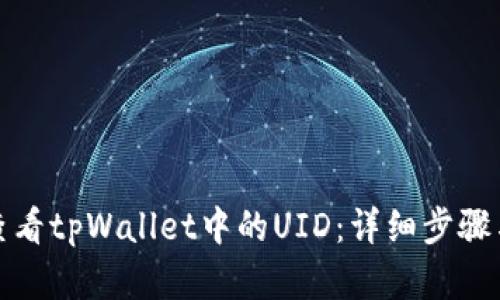 如何查看tpWallet中的UID:详细步骤与解答
